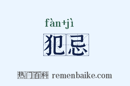 犯忌是什么意思的图片